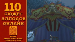Зассанцы - Аллоды онлайн. №110