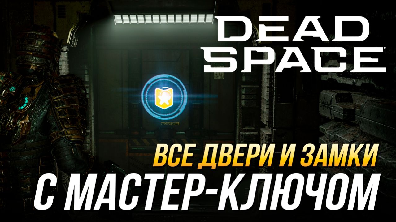 Dead Space Remake - Все двери и замки с мастер-ключом