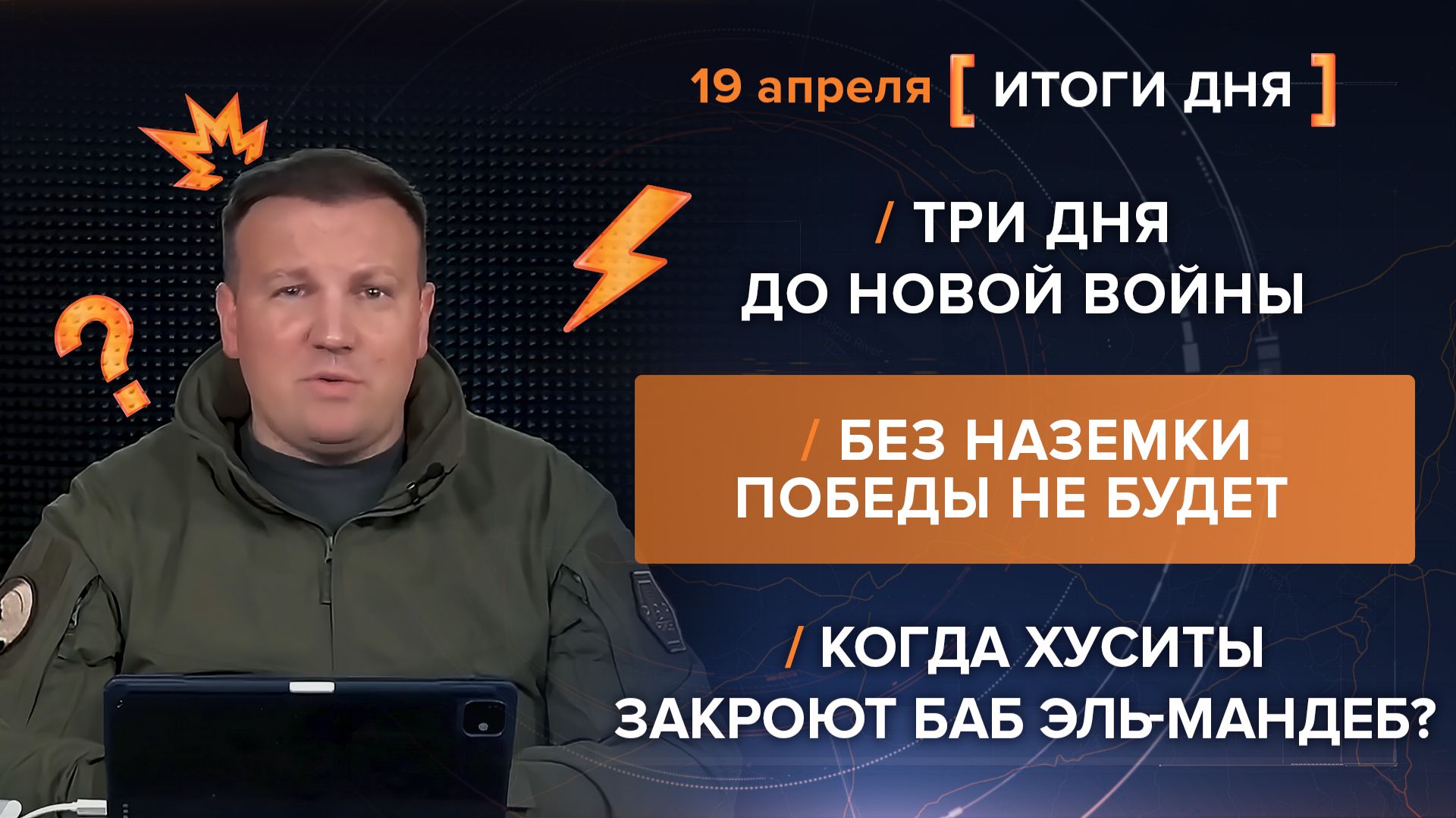 Три дня до войны.Без наземки победы не будет.Когда хуситы закроют Баб эль-Мандеб? - итоги 19 апреля