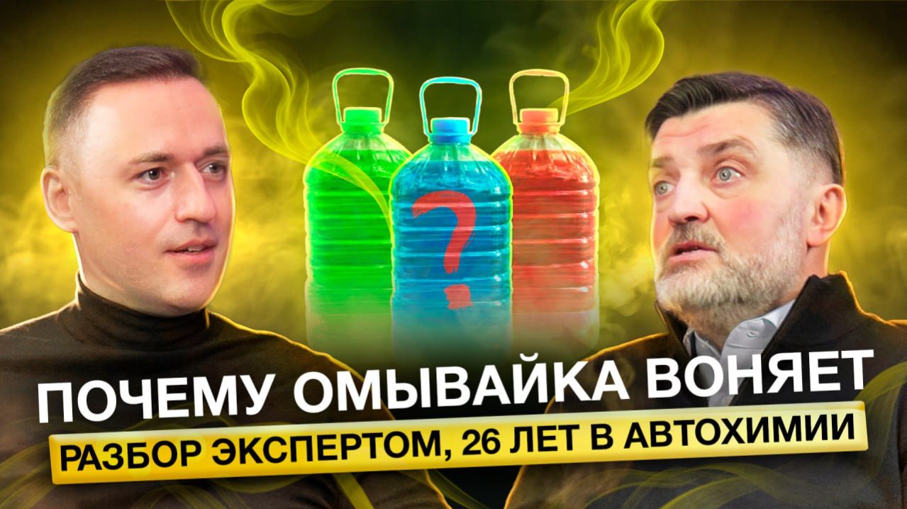 ПОЧЕМУ ОМЫВАЙКА ВОНЯЕТ? Правда о составе стеклоочистителей. Как выбрать лучший? Часть 1