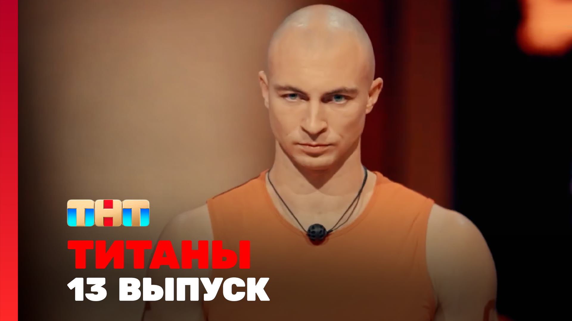 ТИТАНЫ, 4 сезон, 13 выпуск