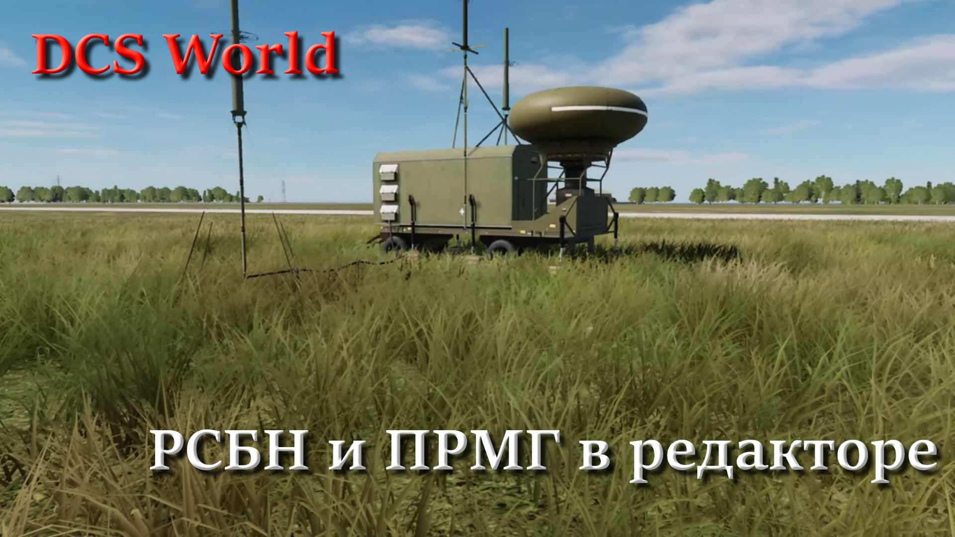 DCS World РСБН_ПРМГ в редакторе