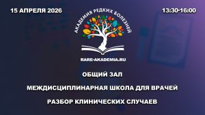 Академия редких болезней. 15.04.2026. Общий зал. Разбор клинических случаев.