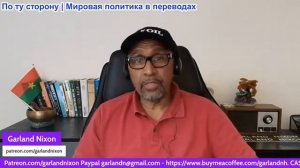 Гарланд Никсон - Возвращение к войне с Ираном? — безумная, нефункционирующая Империя