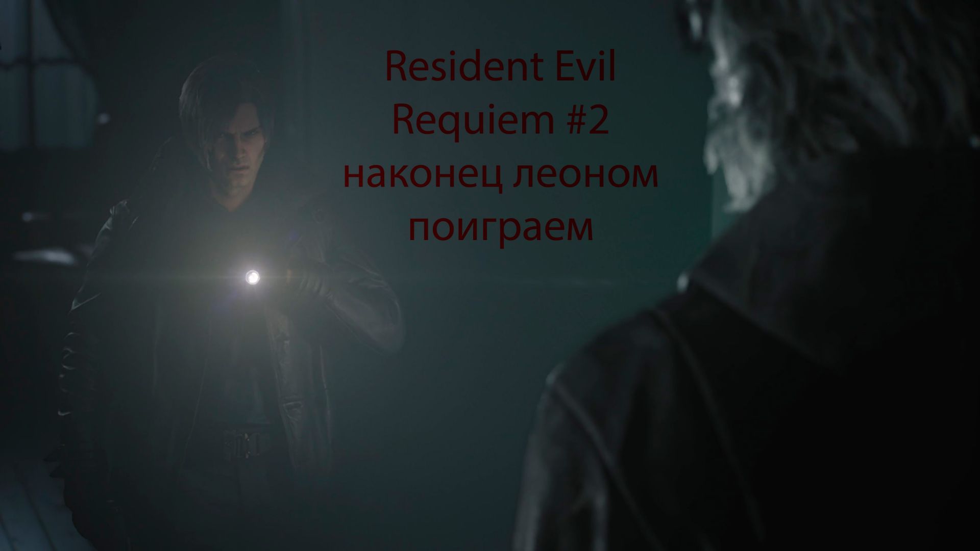 Resident Evil Requiem #2 наконец леоном поиграем
