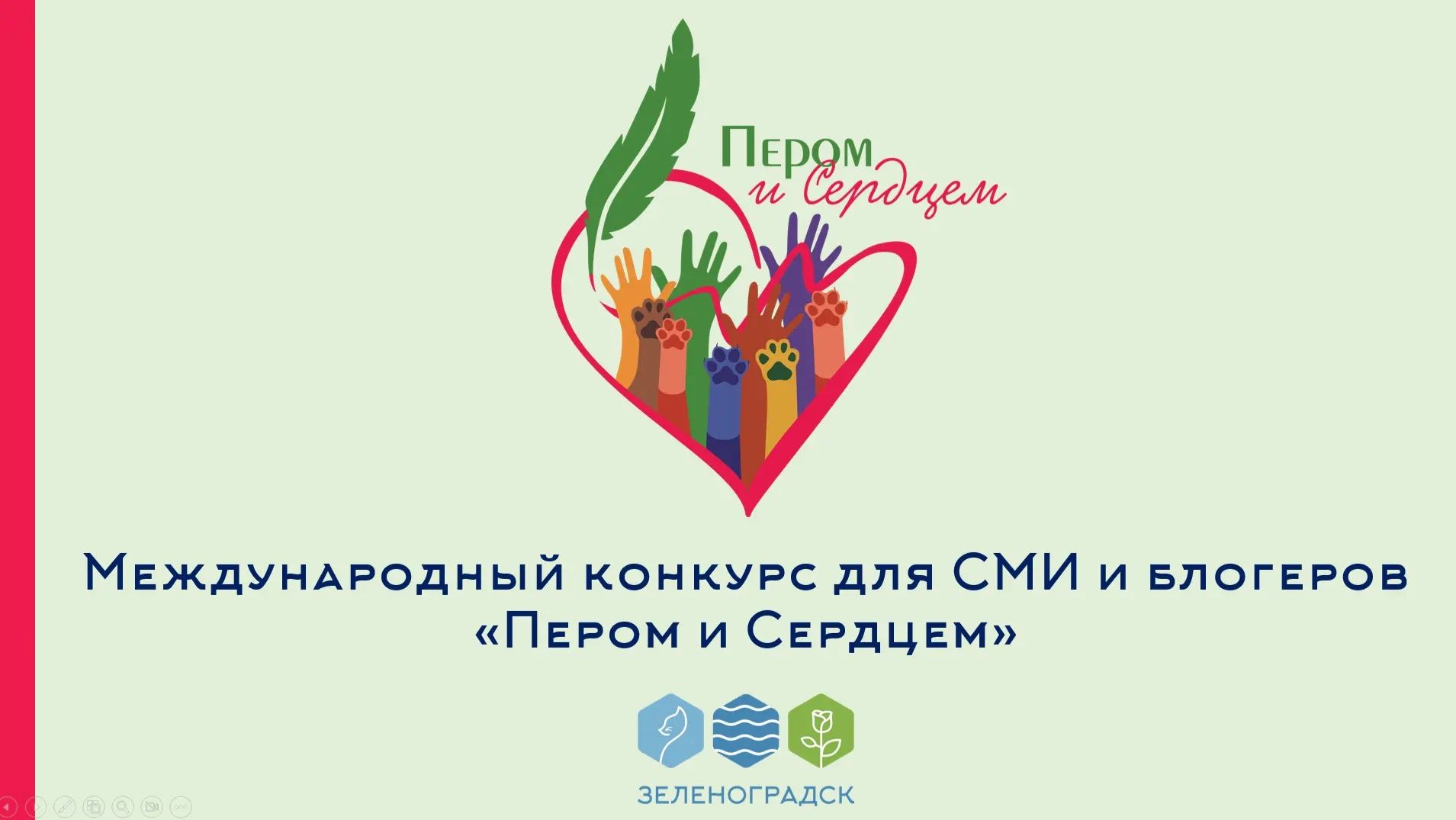 Церемония награждения лауреатов Международного конкурса для русскоязычных СМИ «Пером и сердцем»