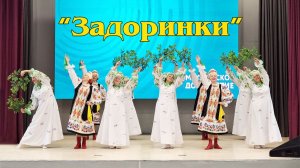 "Задоринки"