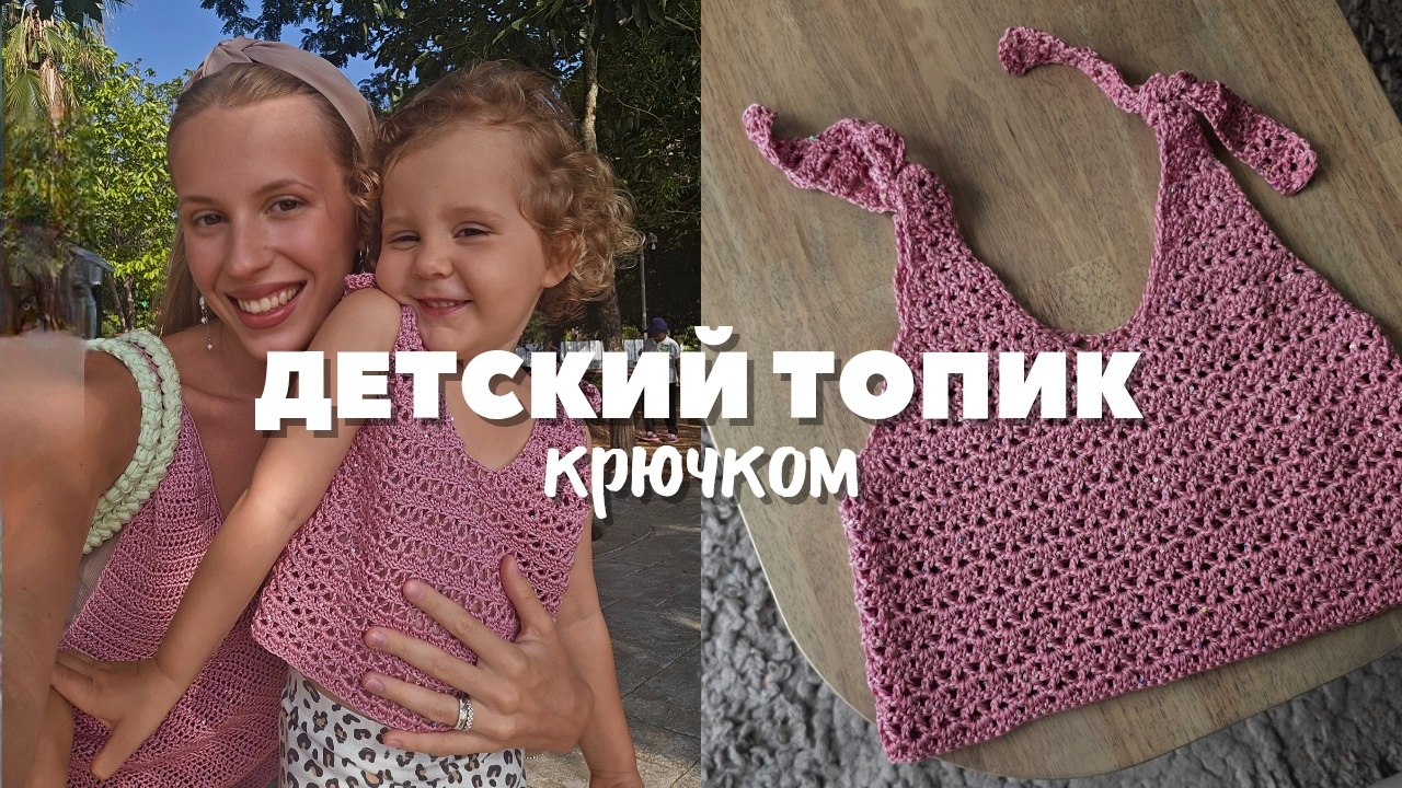 Как связать детский топик крючком? Вязание для начинающих. Идеи для вязания на лето