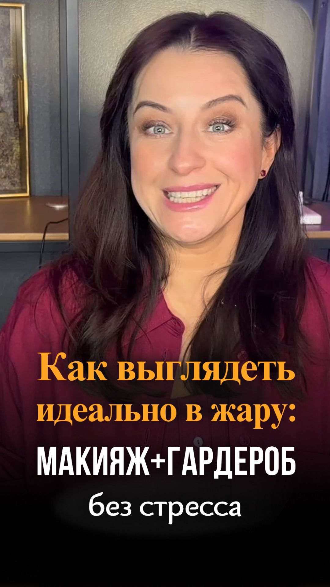 Как выглядеть идеально в жару: макияж + летний гардероб без стресса