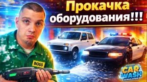 Прокачал оборудование и мойка ожила!!!! (Express Car Wash Simulator #2)