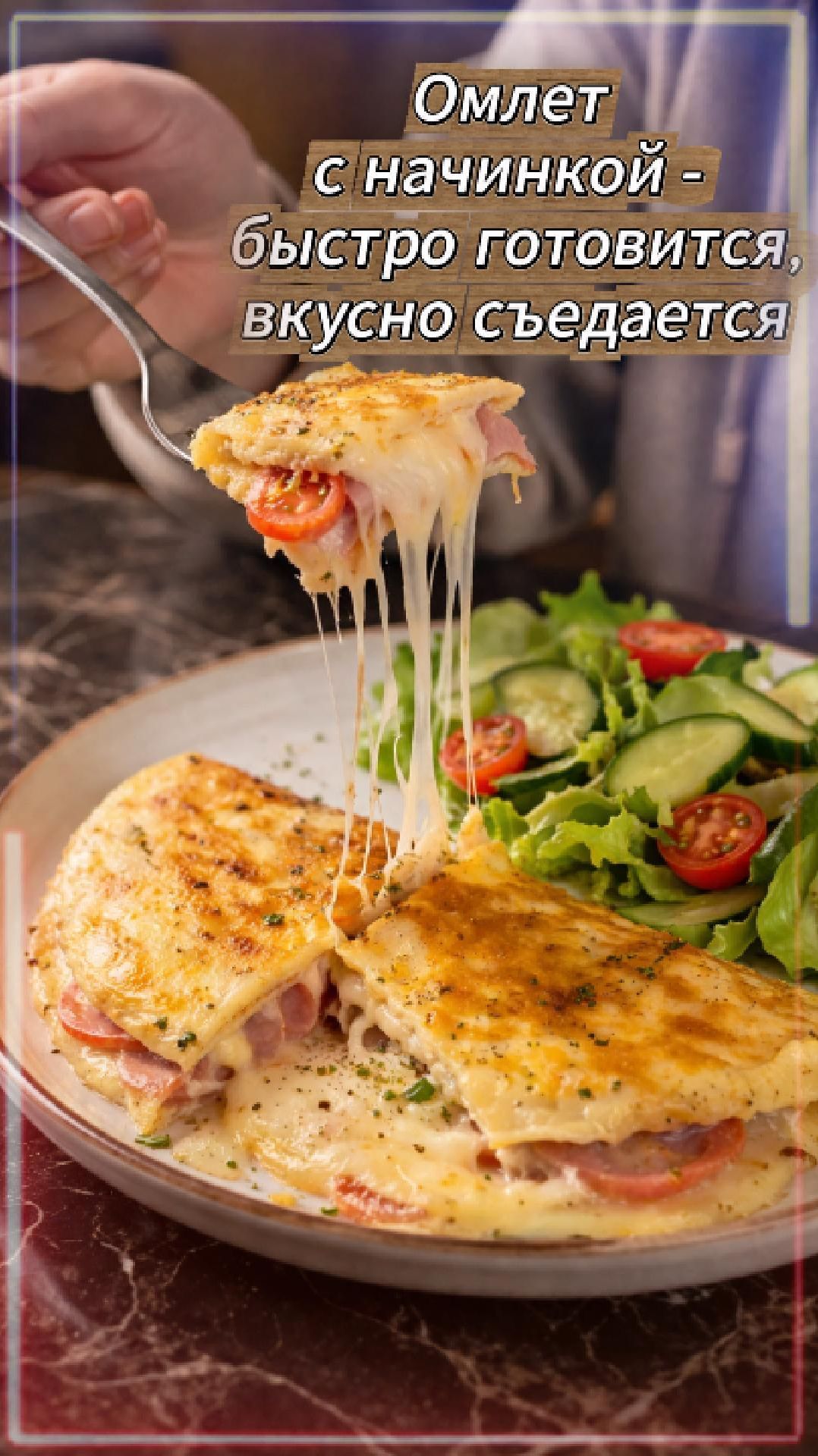 Омлет с начинкой по-быстрому