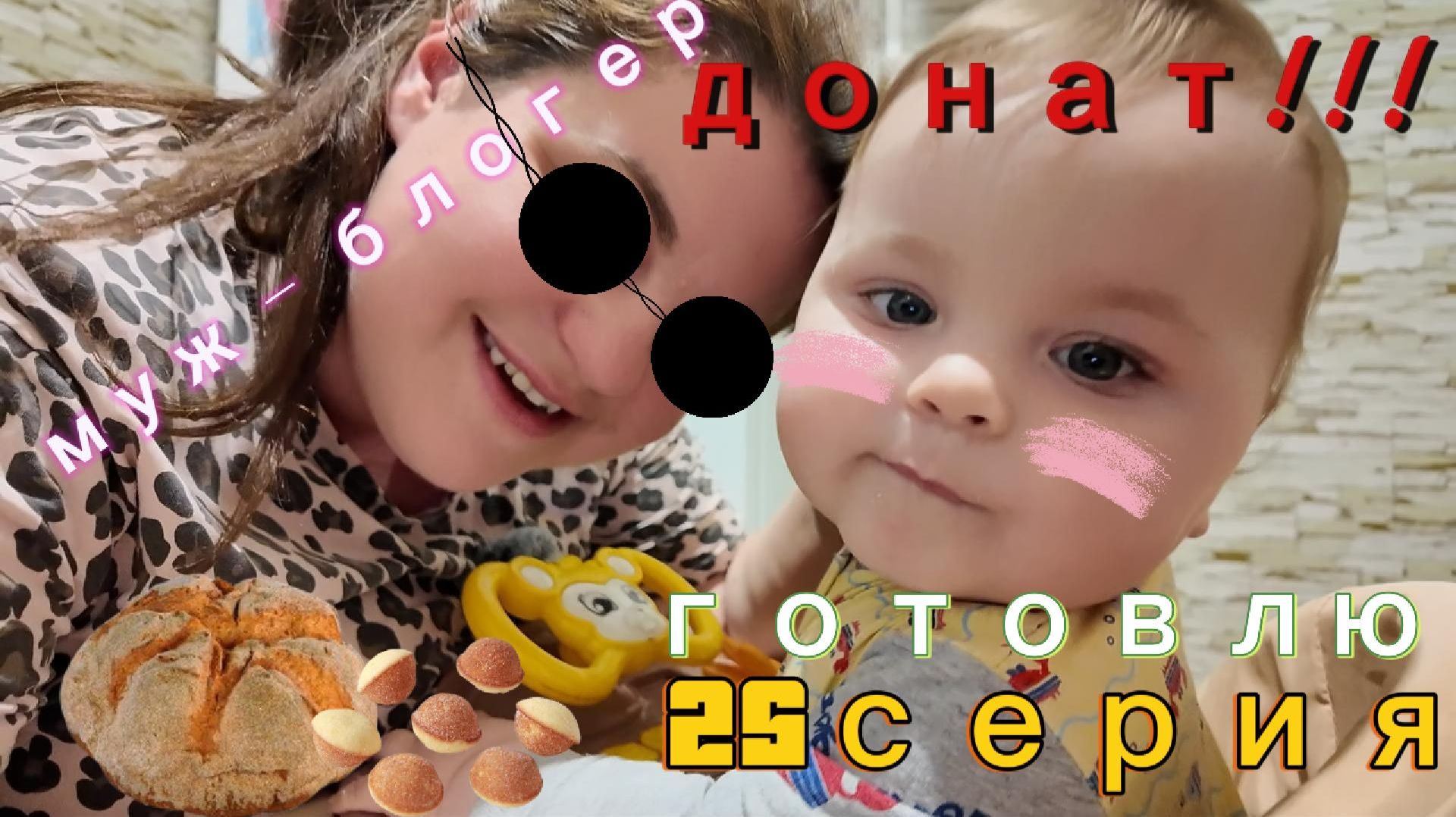 25 серия - муж потёк от похвалы / готовлю хрючево - 17.04.26.ч.2