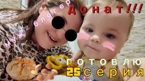 25 серия - муж потёк от похвалы / готовлю хрючево - 17.04.26.ч.2