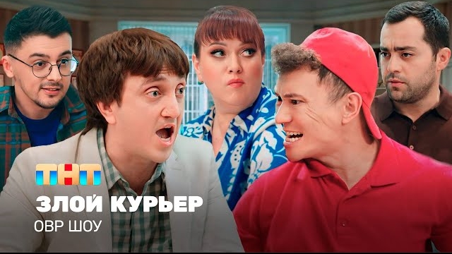 ОВР Шоу: Злой курьер TNT