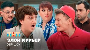 ОВР Шоу: Злой курьер TNT