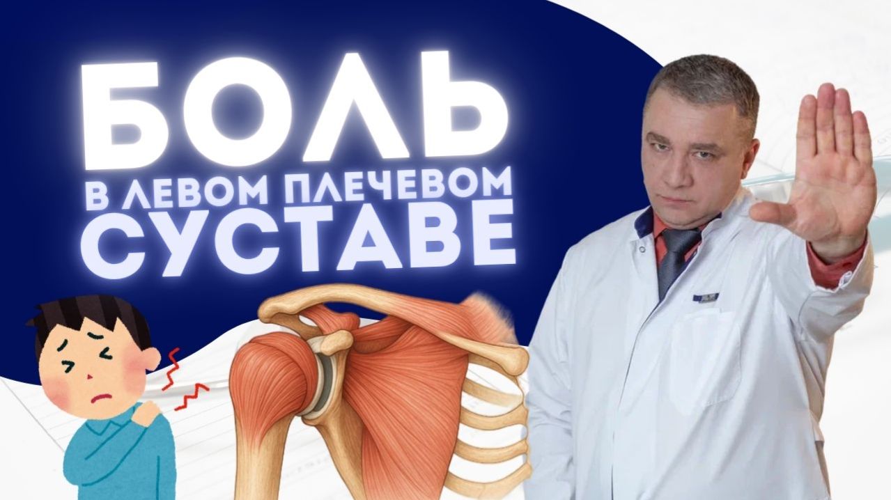 БОЛЬ В ЛЕВОМ ПЛЕЧЕВОМ СУСТАВЕ