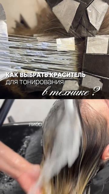 Как выбрать краситель для тонирования в технике?