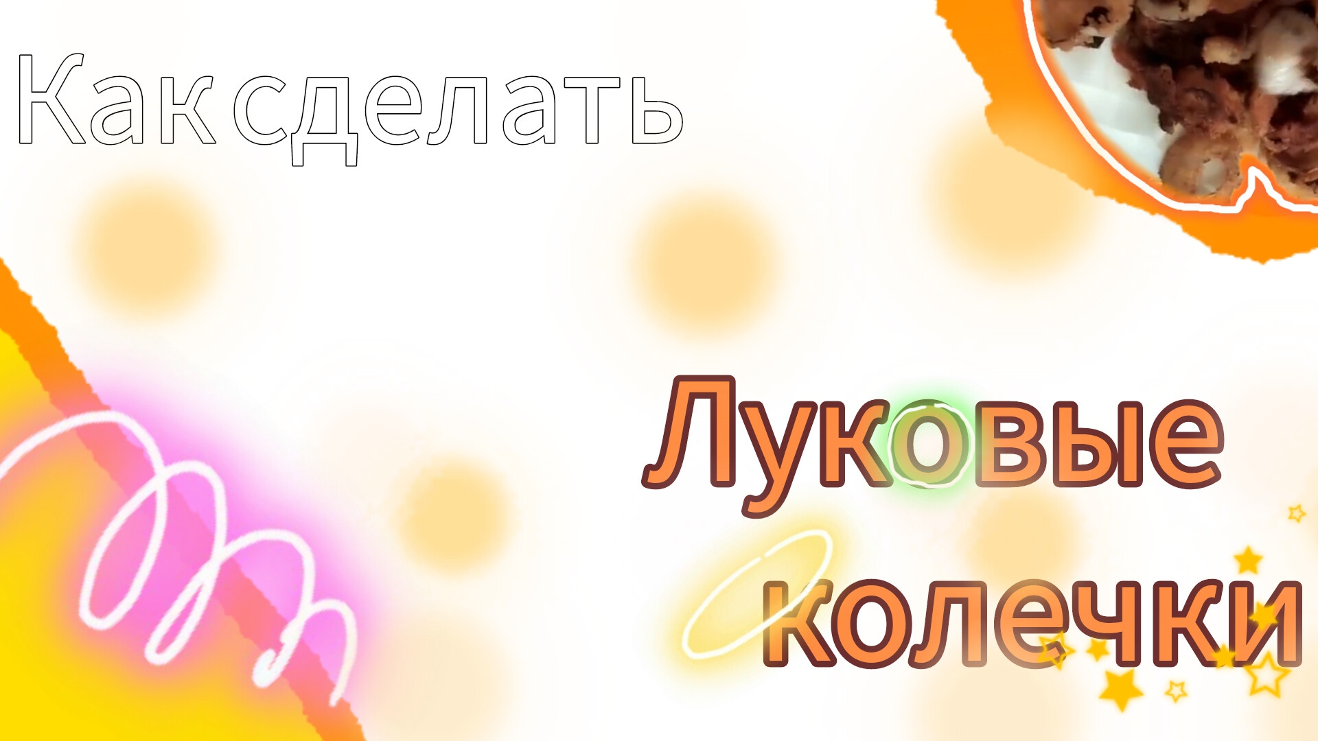 как приготовить луковые колечки