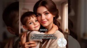 Песня "Мама" - группа ПОЭЗИЯ МЕТАЛЛА. Русский Heavy Metal (хеви метал)
