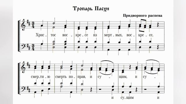 Тропарь Пасхи. Придворного распева. Тенор