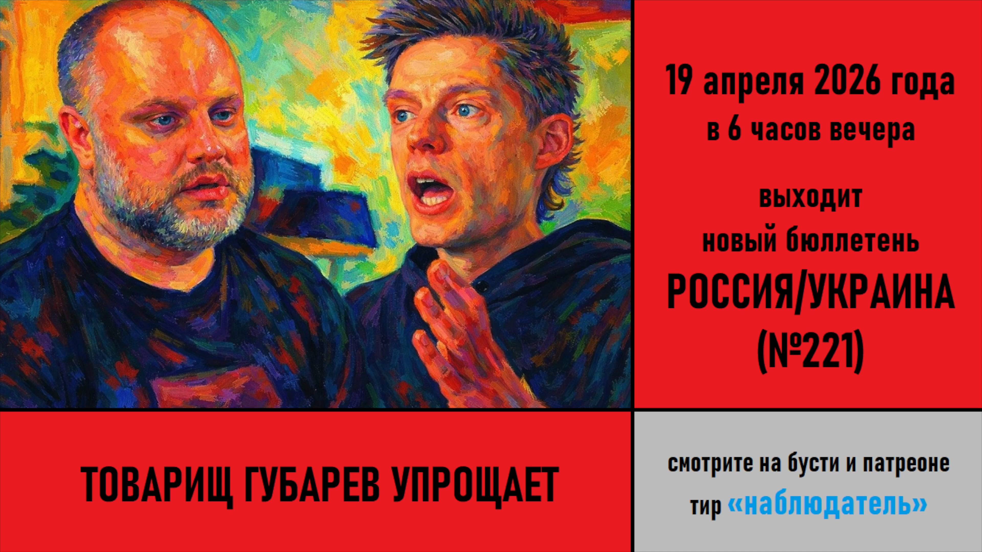 Товарищ Губарев упрощает