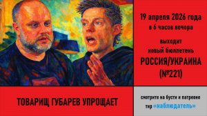 Товарищ Губарев упрощает