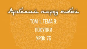 Арабский язык с нуля | Арабия байна ядайк | Том [1] | Урок №76