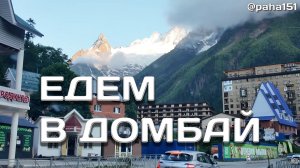 Дорога от перевала Гум-Баши на Домбай // Отпуск 2025 (серия 26)