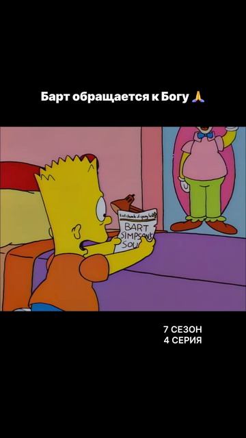 Барт обращается к Богу #симпсоны