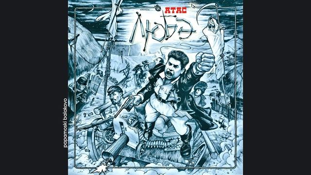 Любэ - Атас (mo`sky Ver.), 1989 Атас! (papamoski Balakobo)