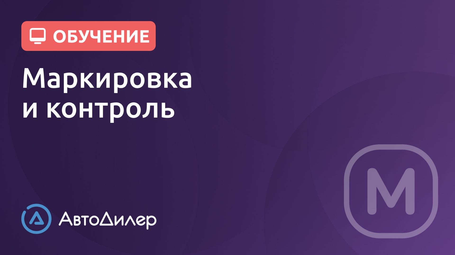 Маркировка и контроль. АвтоДилер – Программа для автосервиса и СТО. смотреть онлайн