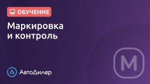 Маркировка и контроль. АвтоДилер – Программа для автосервиса и СТО.