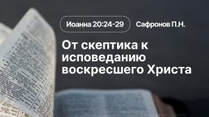 «От скептика к исповеданию воскресшего Христа» | Иоанна 20:24-29 | Сафронов П.Н. | 19.04.26