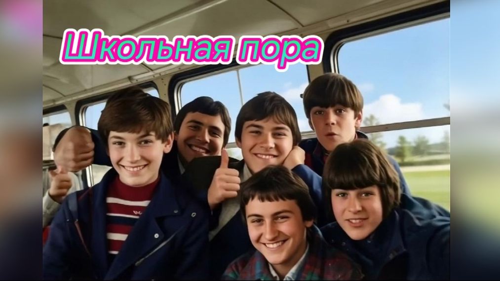 Школьная пора.