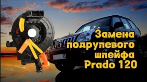 Кольцо SRS, Улитка, Подрулевой шлейф Toyota Land Cruiser Prado 120, Замена. Код ошибки В 1181.