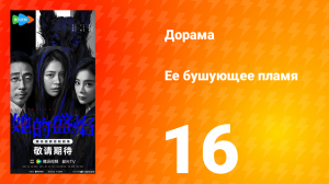 Её бушующее пламя 16 серия