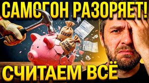 Водка из магазина Дешевле САМОГОНА? Вся математика домашнего винокурения.