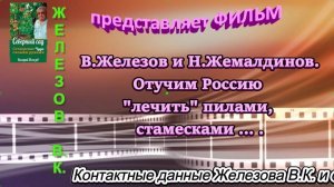 В.Железов и Н.Жемалдинов.Отучим Россию лечить пилами, стамесками ... .