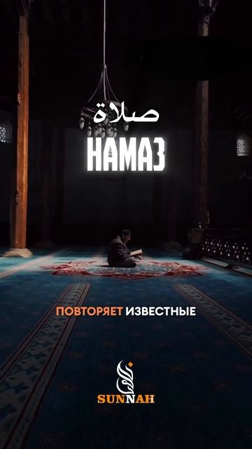 #намаз #фарз #зикр #сунна #хадис #напоминание #коран #дуа