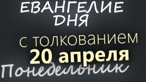 20 апреля Понедельник Евангелие дня 2026 с толкованием