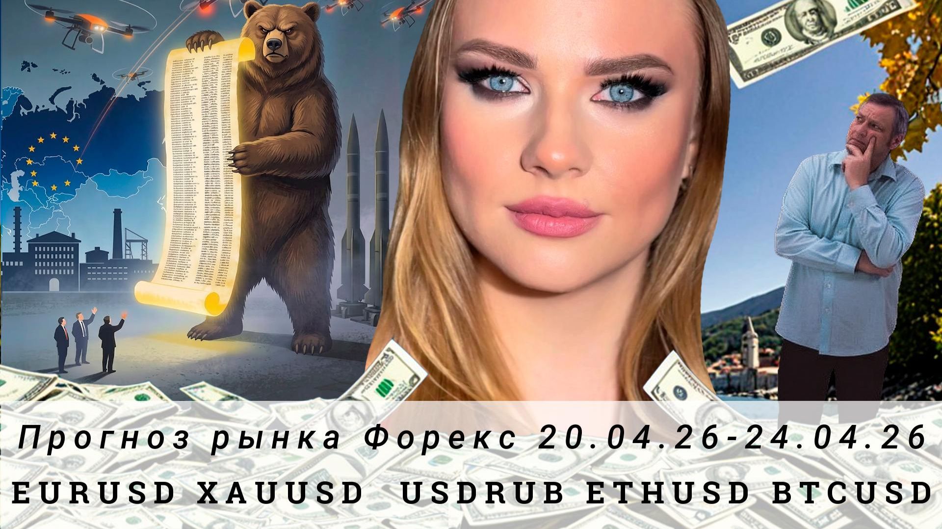 Прогноз рынка Форекс 20.04.26-24.04.26