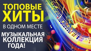 ПЛЕЙЛИСТ, КОТОРЫЙ ВЫ ЖДАЛИ! ЛУЧШИЕ ПЕСНИ ВСЕХ ВРЕМЁН.