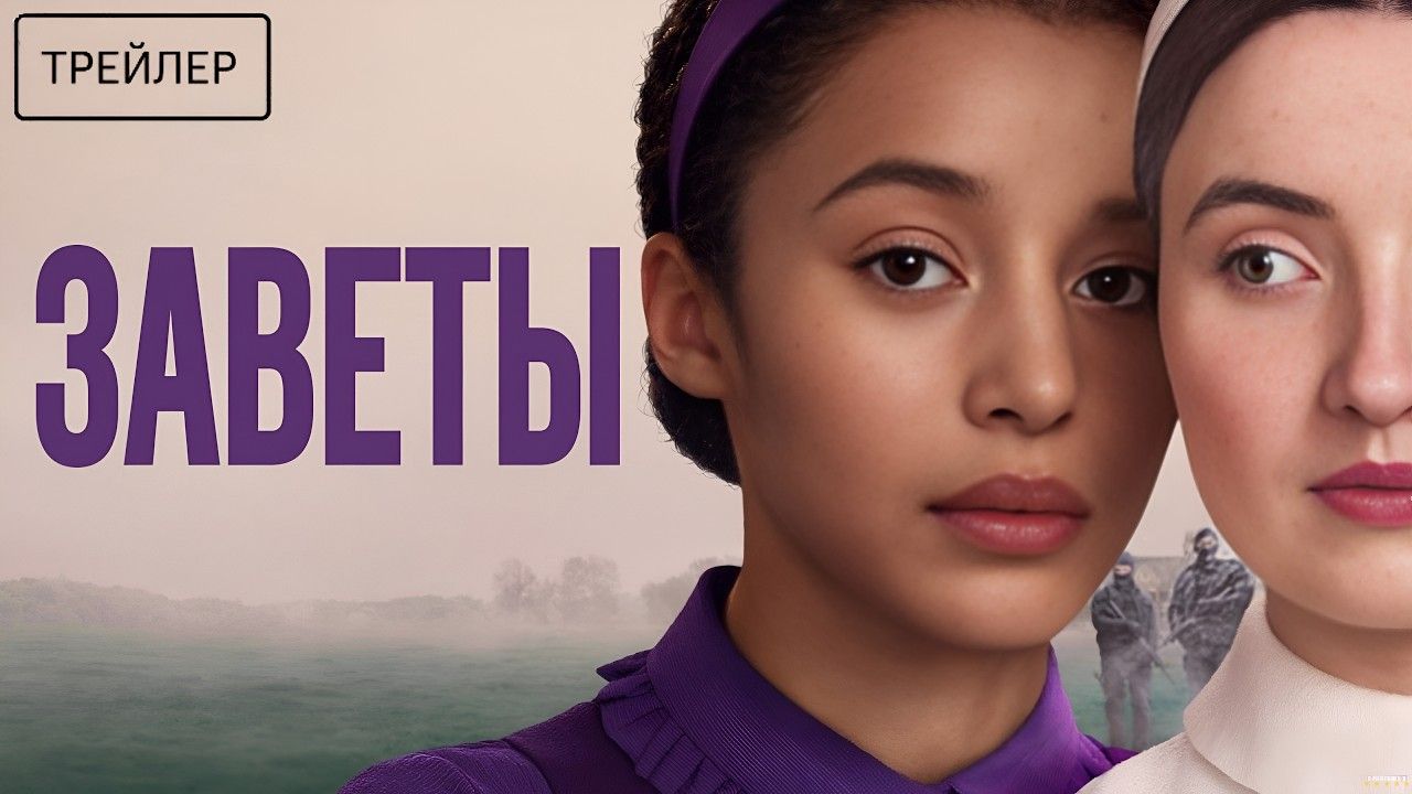 Заветы · Русский Трейлер · Сериал 2026 · 1-й сезон