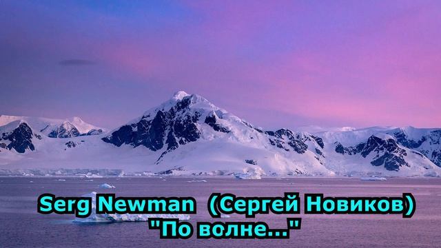 Serg Newman (Sergey Novikov) 