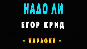Караоке Егор Крид - Надо ли