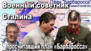 Военный советник Сталина  «просчитавший план «Барбаросса». Алексей Исаев. История ВОВ.