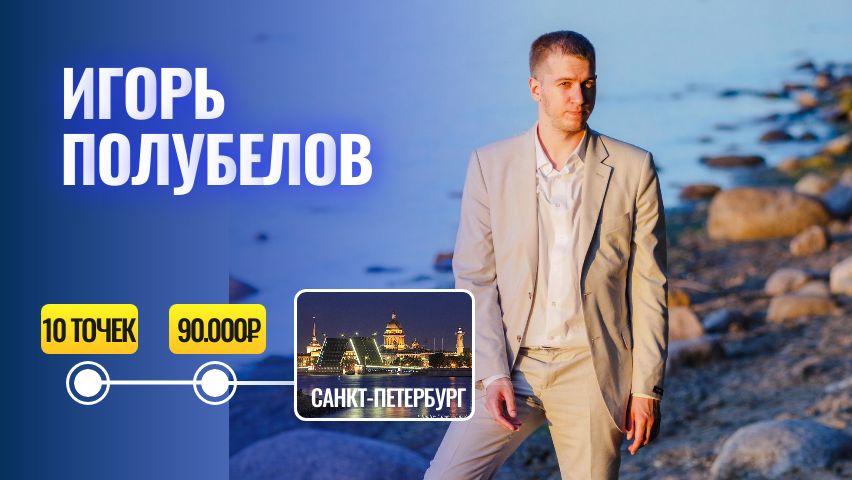 Игорь Полубелов
