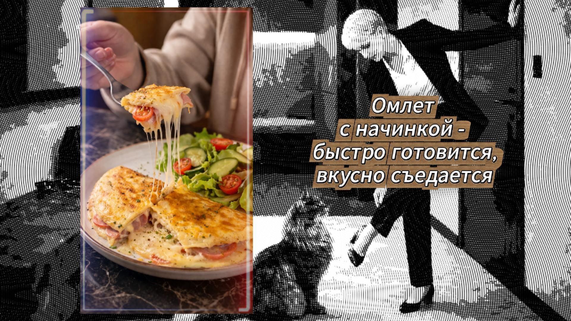 Омлет с начинкой очень быстро