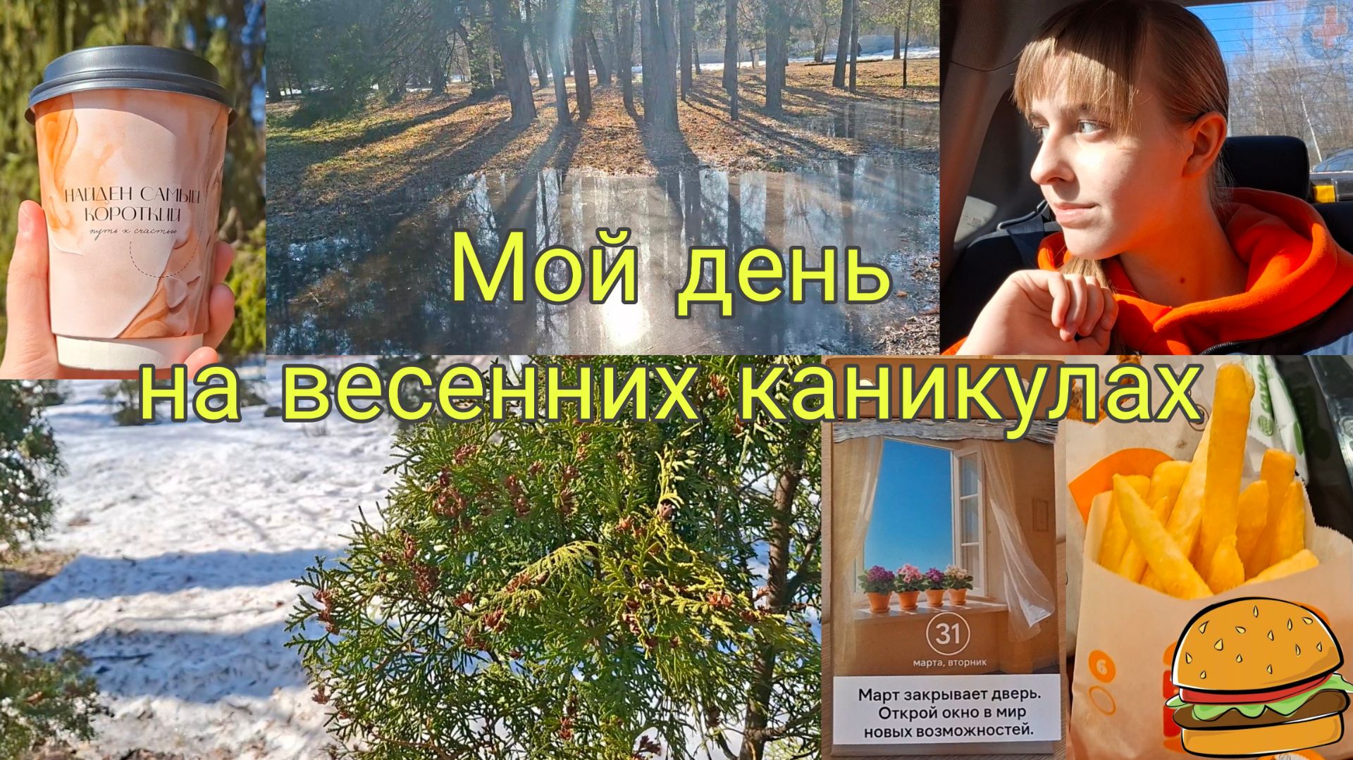 Мой день на весенних каникулах