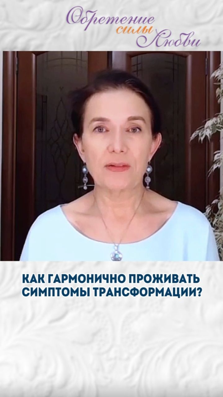 Как гармонично проживать симптомы трансформации?